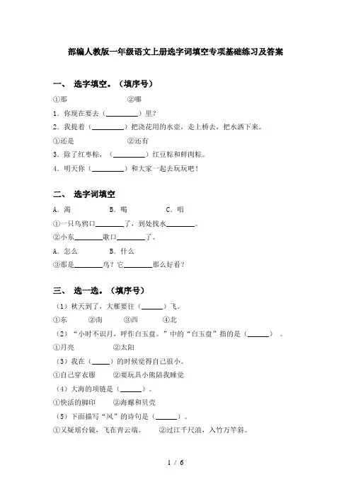 部编人教版一年级语文上册选字词填空专项基础练习及答案