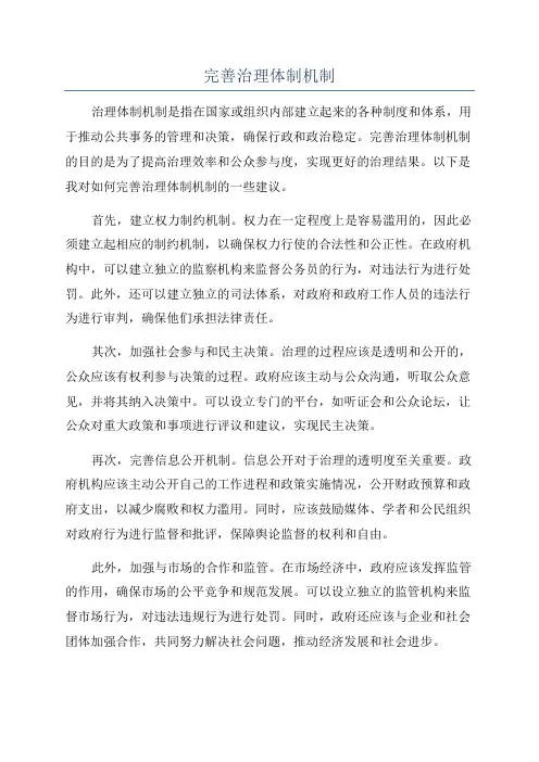 完善治理体制机制