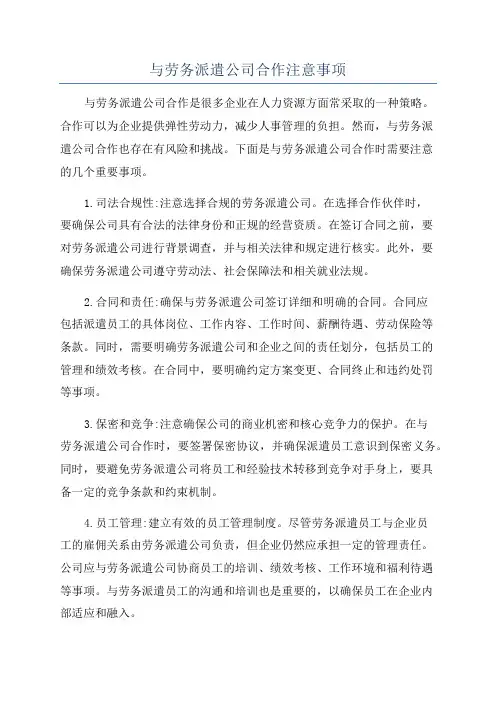 与劳务派遣公司合作注意事项