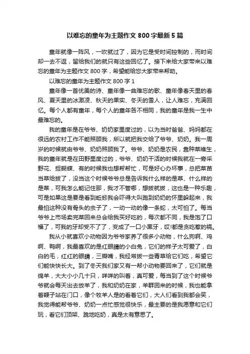 以难忘的童年为主题作文800字最新5篇