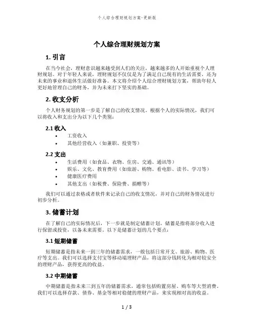 个人综合理财规划方案-更新版