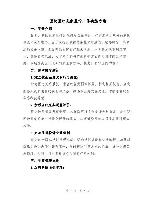 医院医疗乱象整治工作实施方案(2篇)