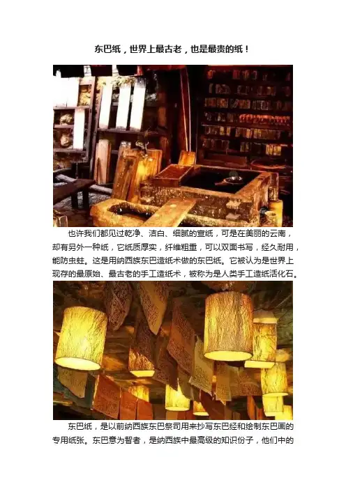 东巴纸，世界上最古老，也是最贵的纸！