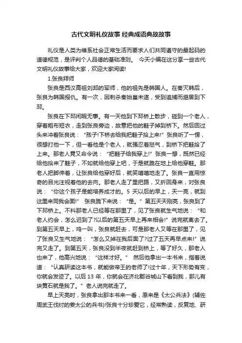 古代文明礼仪故事经典成语典故故事