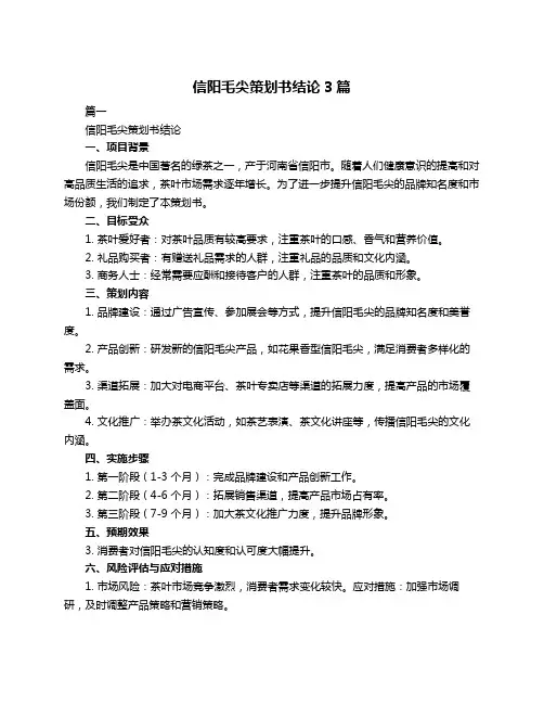 信阳毛尖策划书结论3篇