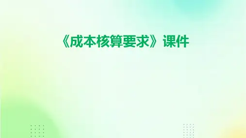《成本核算要求》课件