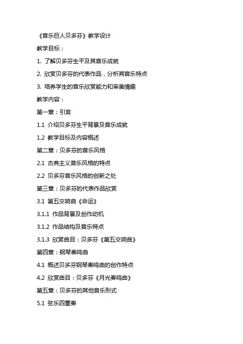 《音乐巨人贝多芬》教学设计 教案教学设计