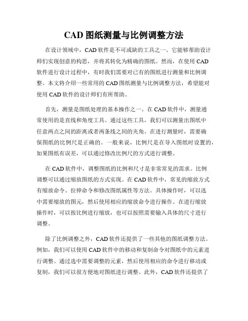 CAD图纸测量与比例调整方法