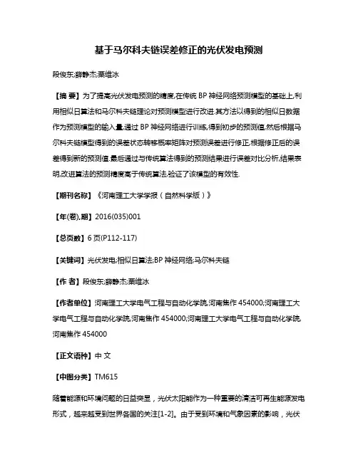 基于马尔科夫链误差修正的光伏发电预测