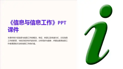 《信息与信息工作》课件