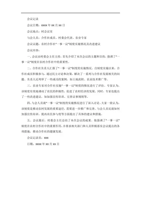农村合作社一事一议会议记录范文