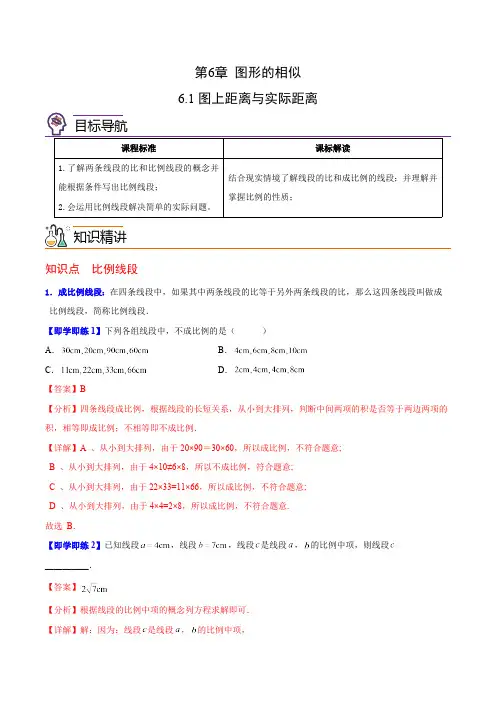6.1 图上距离与实际距离-苏科版数学九年级下册精品讲义