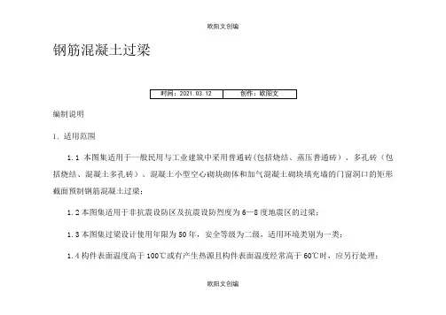 常用过梁尺寸及配筋之欧阳文创编