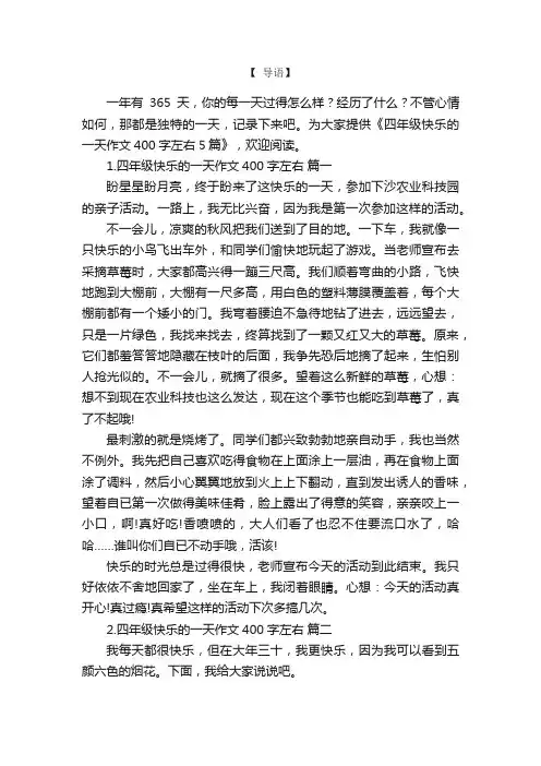 四年级快乐的一天作文400字左右5篇