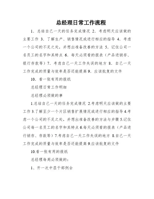 总经理日常工作流程