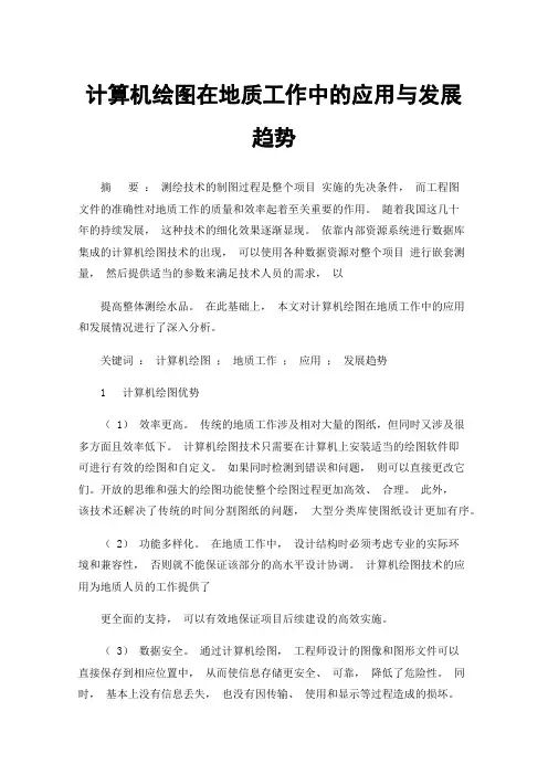 计算机绘图在地质工作中的应用与发展趋势