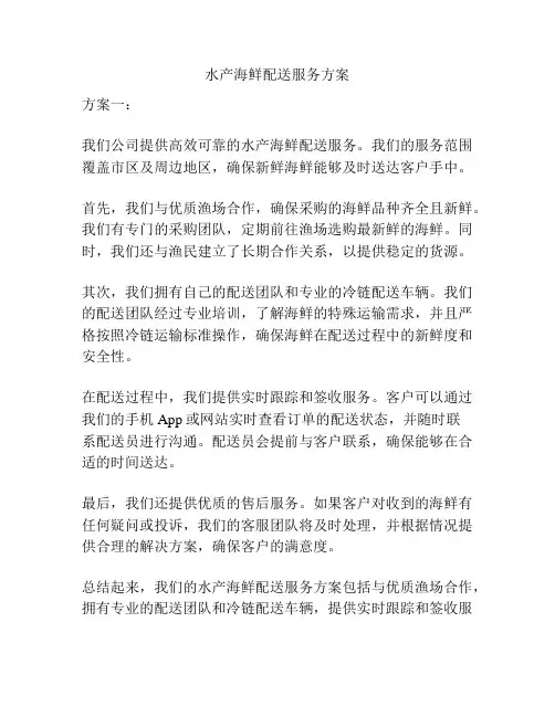 水产海鲜配送服务方案