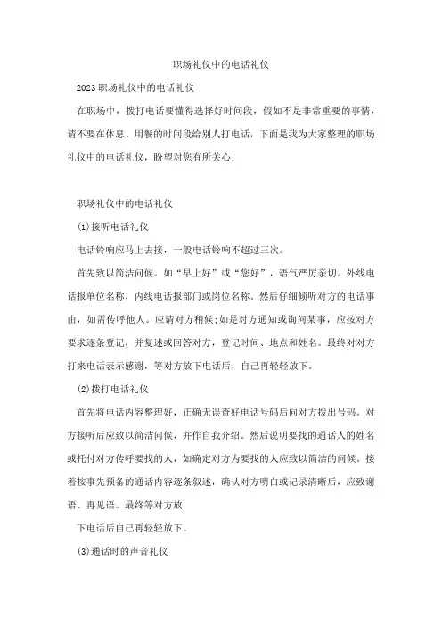 职场礼仪中的电话礼仪