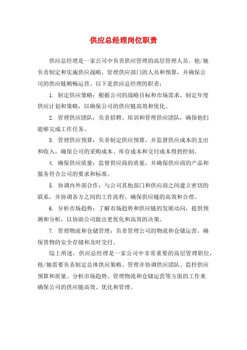 供应总经理岗位职责