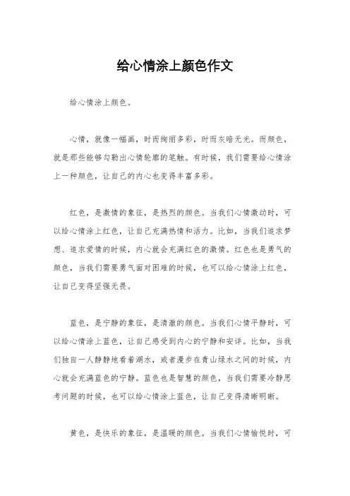 给心情涂上颜色作文