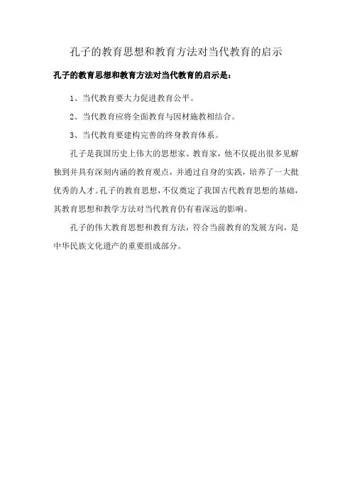 孔子的教育思想和教育方法对当代教育的启示