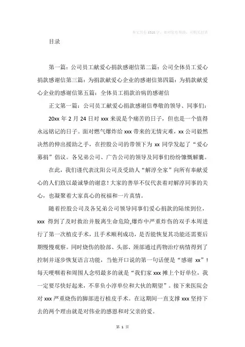 公司员工献爱心捐款感谢信(精选多篇)