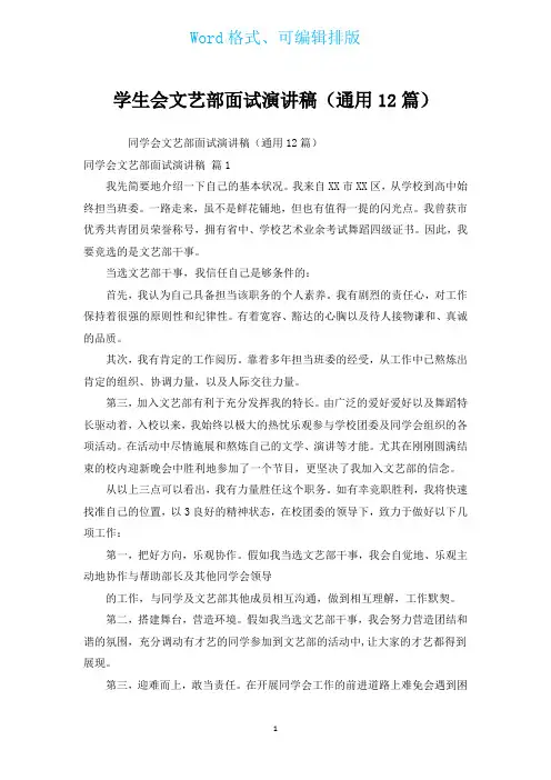 学生会文艺部面试演讲稿(通用12篇)