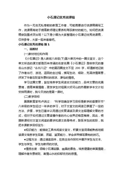 小石潭记优秀说课稿（通用6篇）