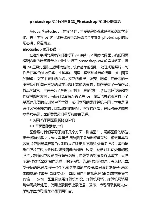 photoshop实习心得6篇_Photoshop实训心得体会