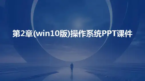 第2章(win10版)操作系统PPT课件