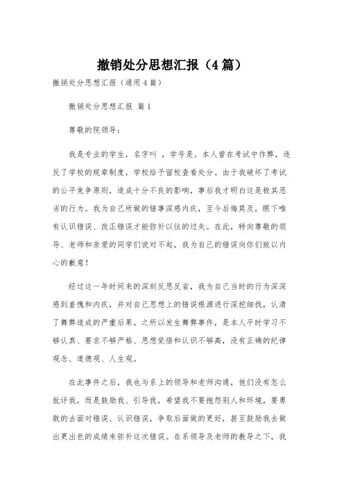 撤销处分思想汇报(4篇)