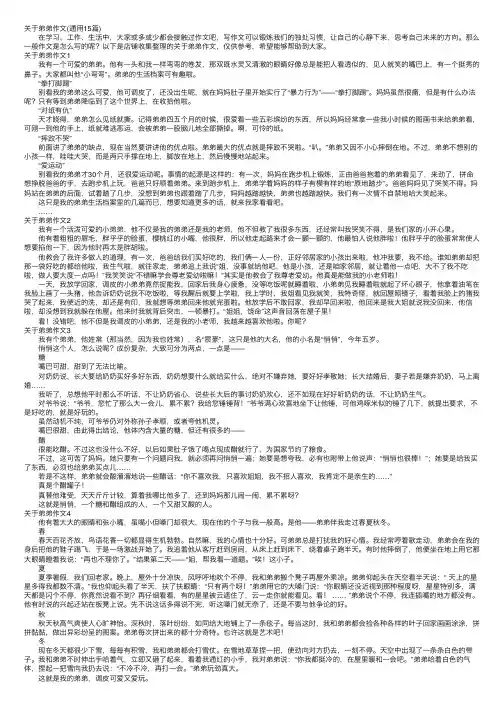 关于弟弟作文（通用15篇）