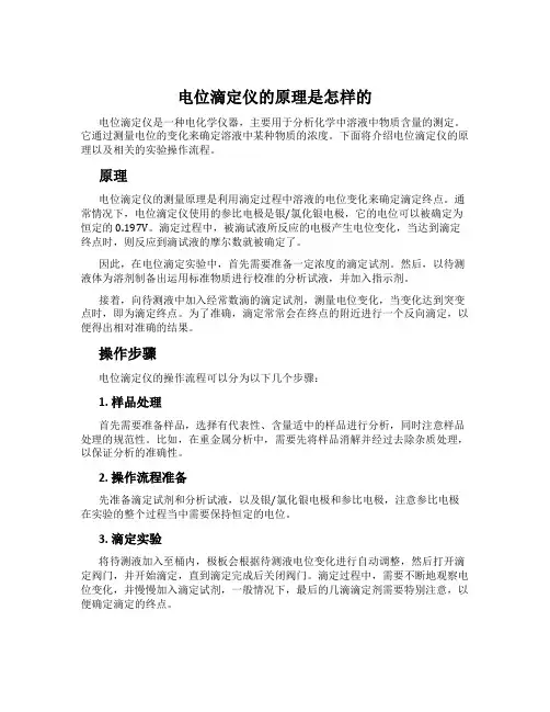 电位滴定仪的原理是怎样的