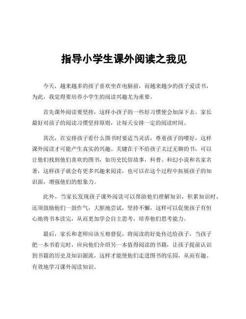 指导小学生课外阅读之我见