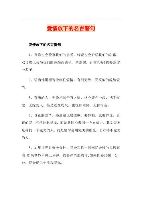 爱情放下的名言警句