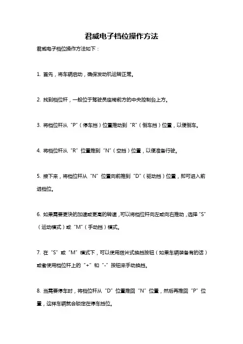 君威电子档位操作方法