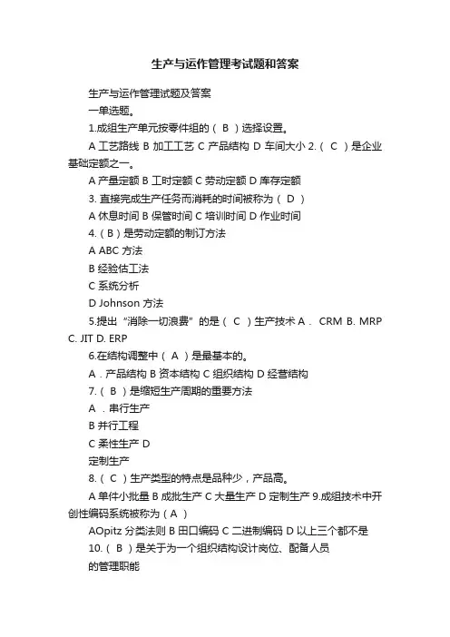 生产与运作管理考试题和答案