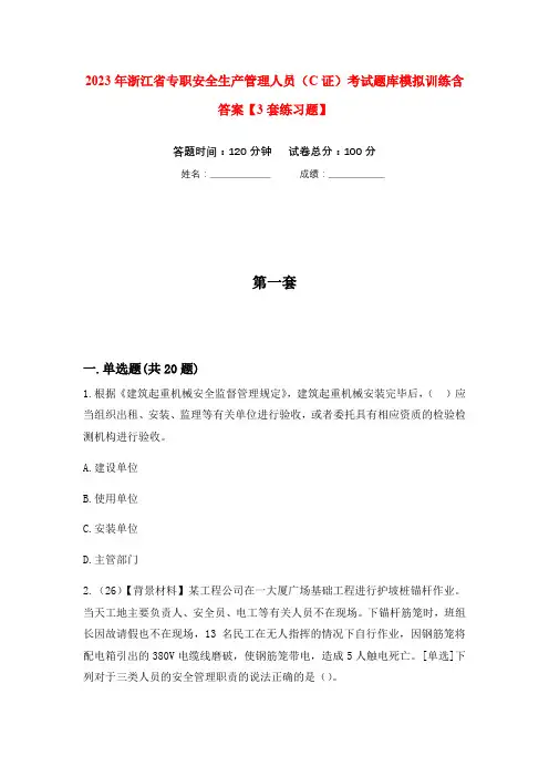 2023年浙江省专职安全生产管理人员(C证)考试题库模拟训练含答案【3套练习题】