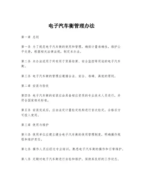 电子汽车衡管理办法