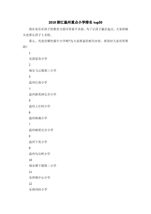 最新-2019浙江温州重点小学排名top50 精品