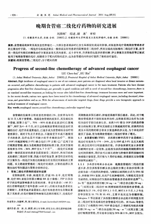 晚期食管癌二线化疗药物的研究进展
