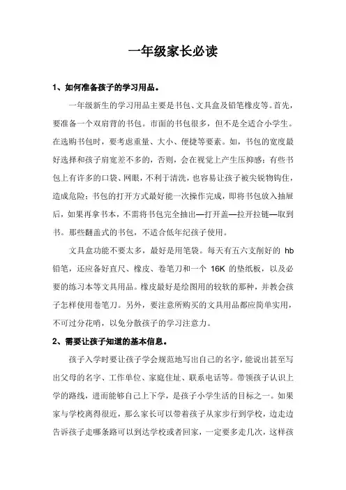 一年级家长必读