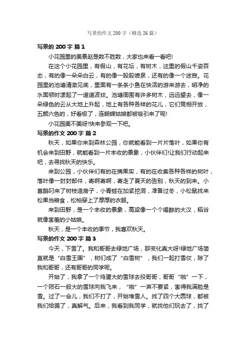 写景的作文200字（精选26篇）