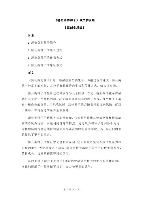 《蒲公英的种子》课文拼音版