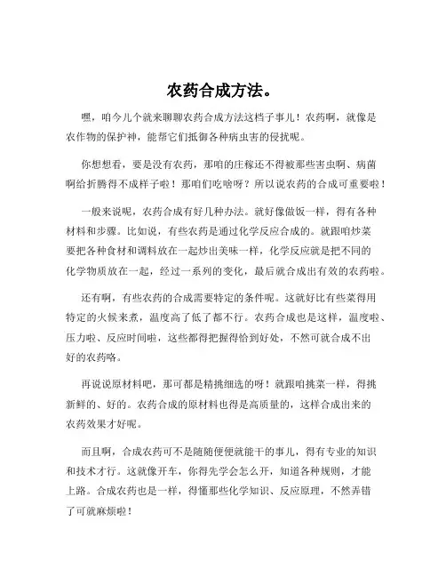 农药合成方法。