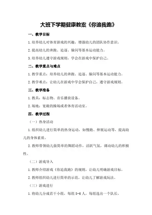 大班下学期健康教案《你追我跑》