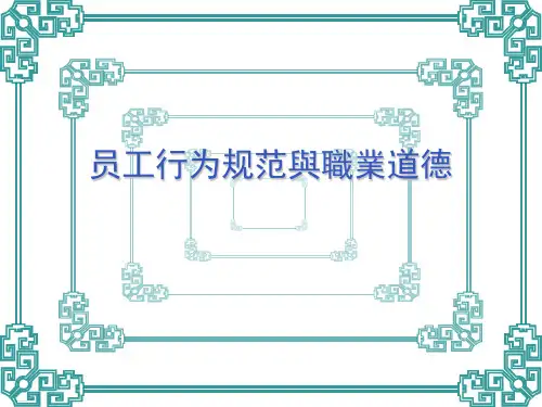 员工行为规范与职业道德培训教材(PPT100页)