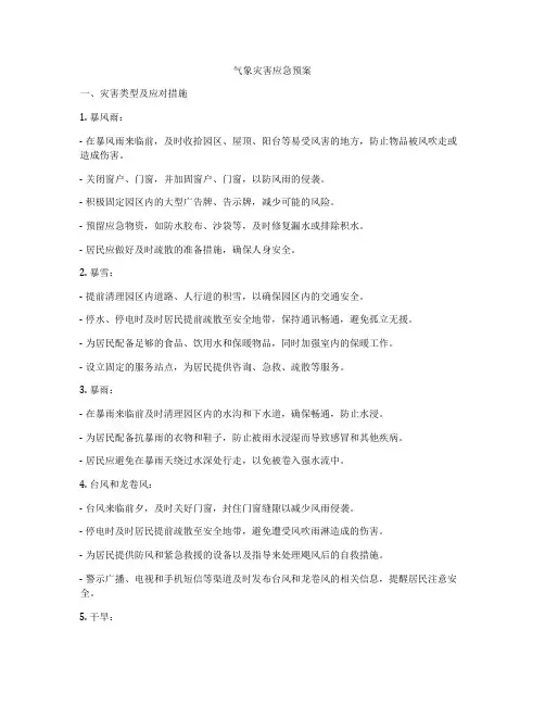 气象灾害应急预案