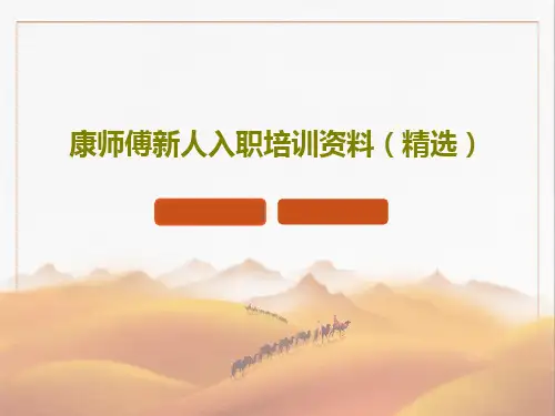 康师傅新人入职培训资料(精选)PPT16页