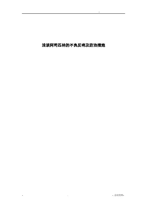 浅谈阿司匹林的不良反应及防治措施论文